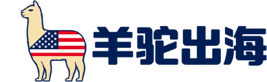 羊驼出海